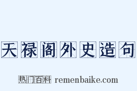 天禄阁外史造句是什么意思的图片